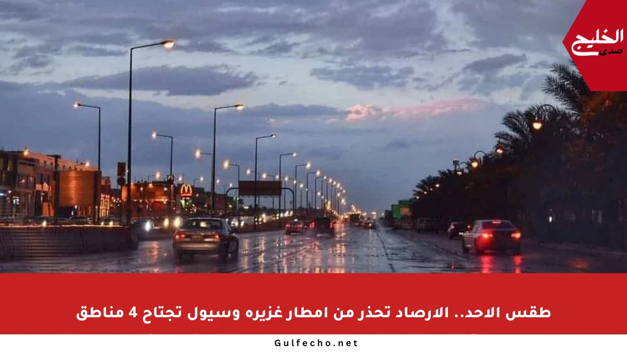 طقس الأحد.. الأرصاد تحذر من أمطار غزيرة وسيول تجتاح 4 مناطق